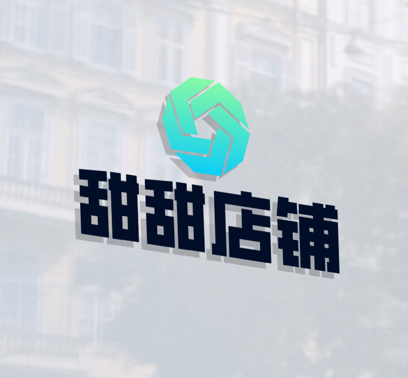 甜甜商品店