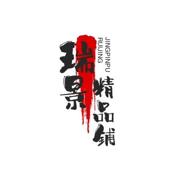 瑞景精品铺