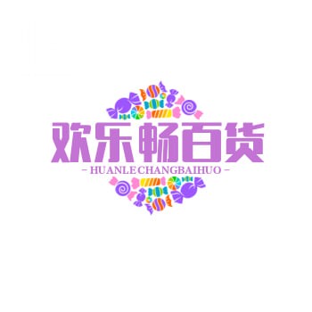 欢乐畅百货