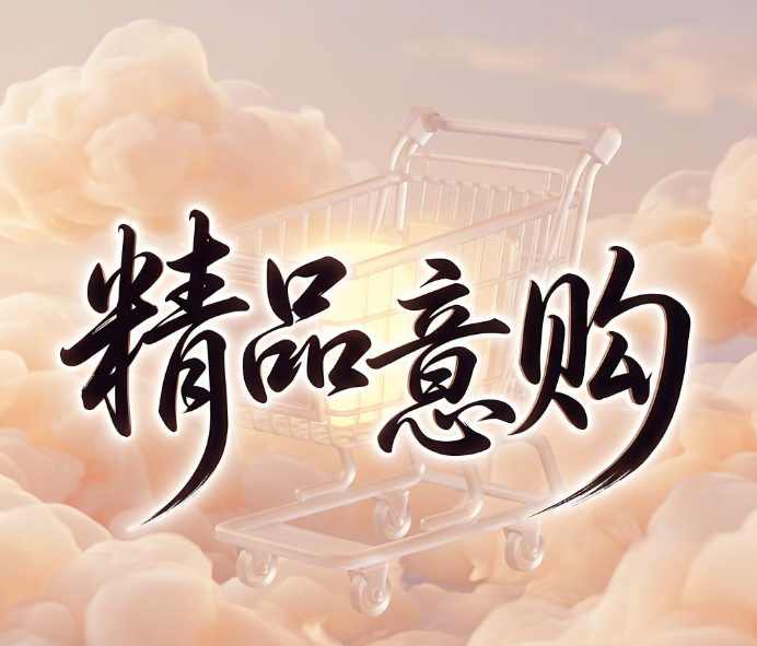 精品意购