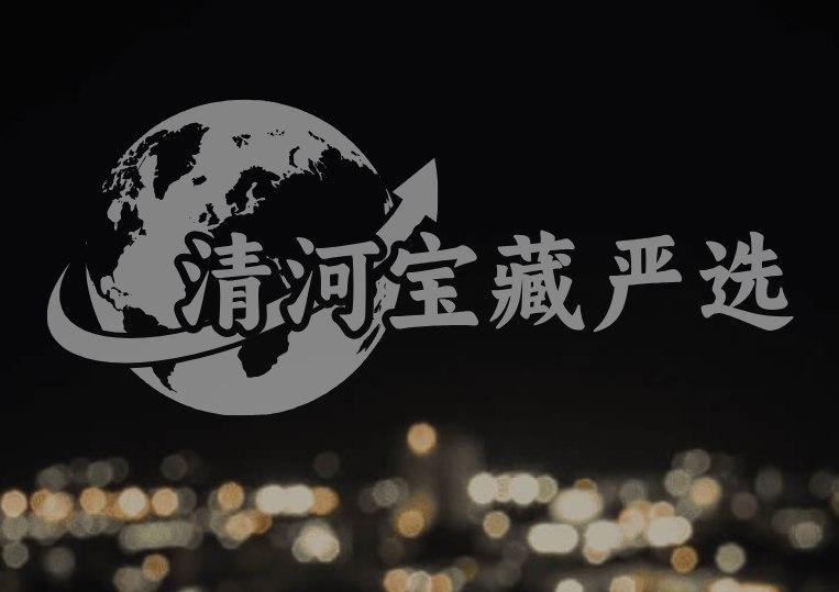 清河宝藏严选