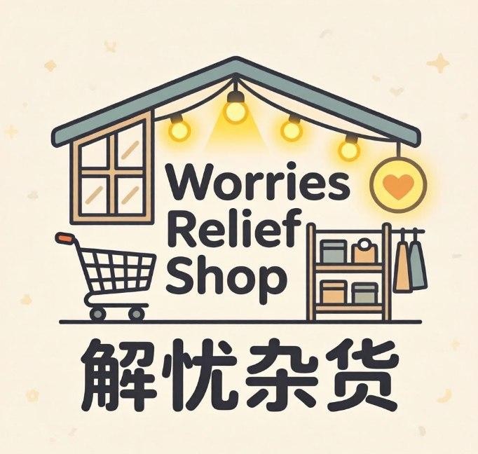 解忧杂货