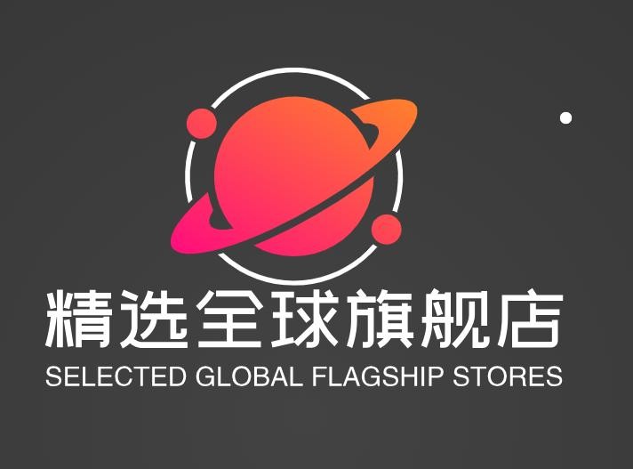 精选全球旗舰店
