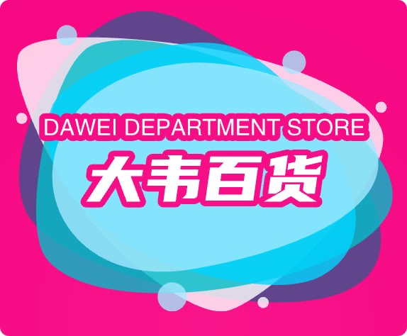 大韦百货
