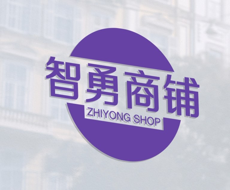智勇店铺
