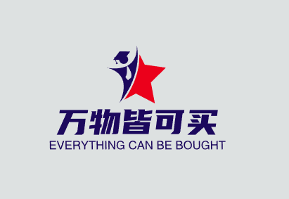 万物皆可买