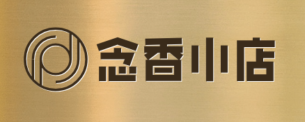 念香小店