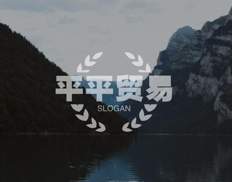 平平贸易
