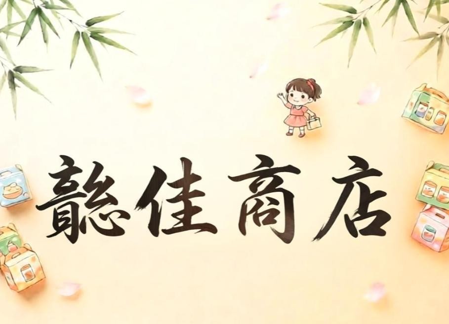 懿佳商店