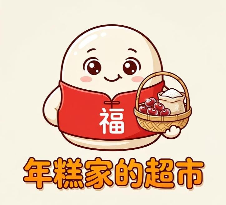 年糕家的超市