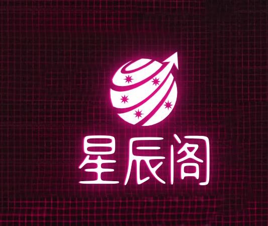 星辰阁