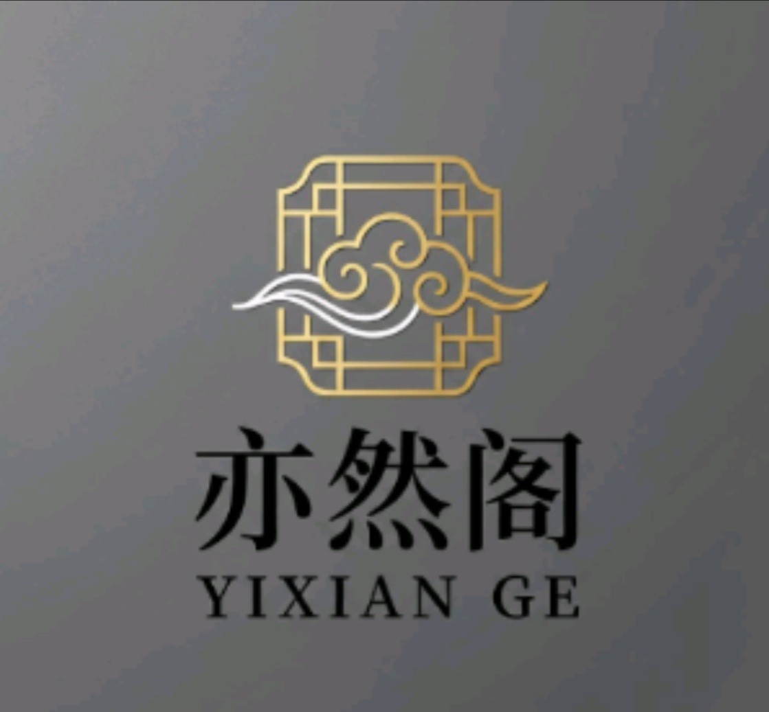 亦然阁