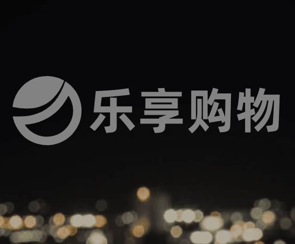 乐享购物