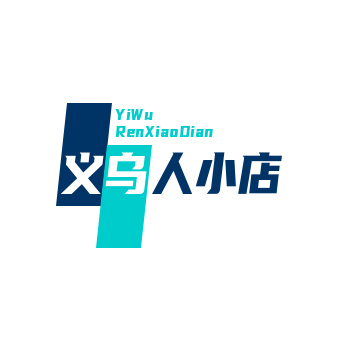 义乌人小店