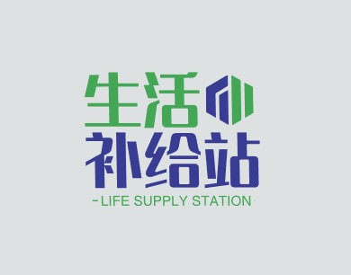 生活补给站