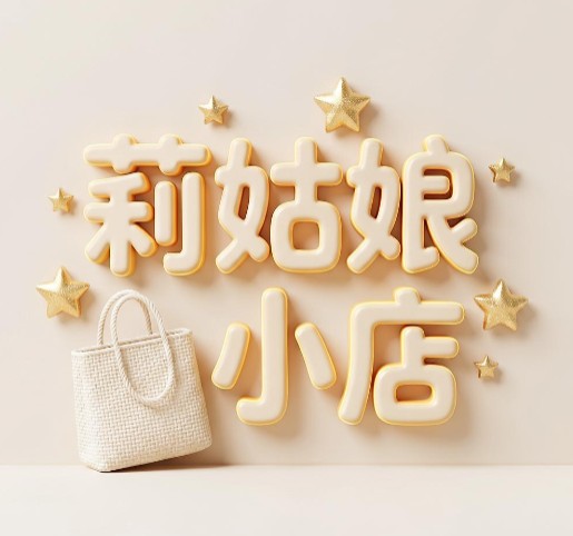 @এ᭄ꦿ꯭莉姑娘꧔ꦿএ᭄💕小店