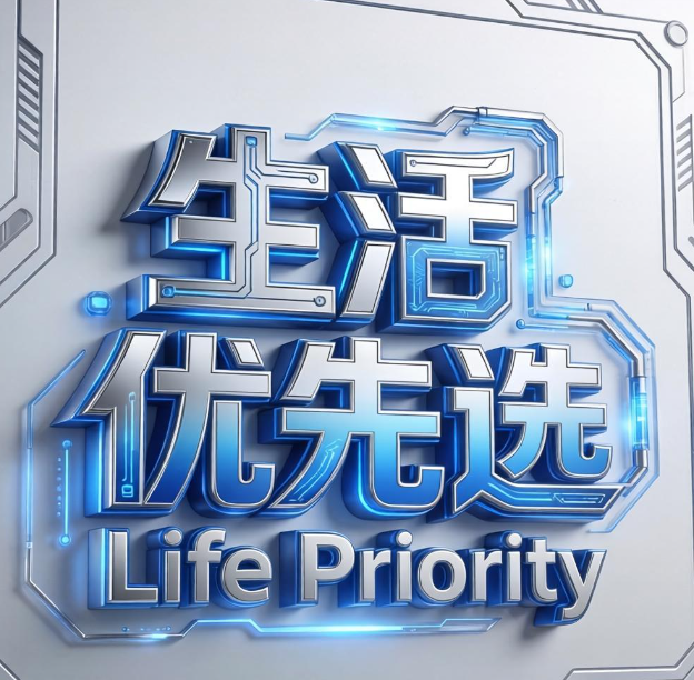 生活优先选