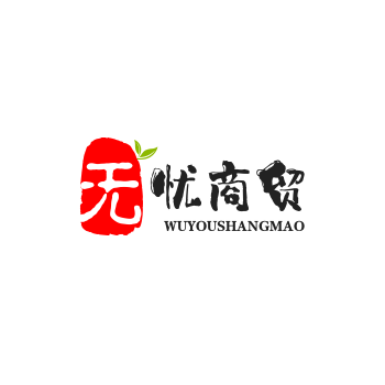 无忧商贸