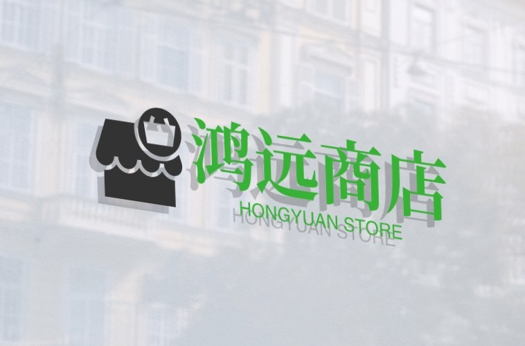 鸿远商店