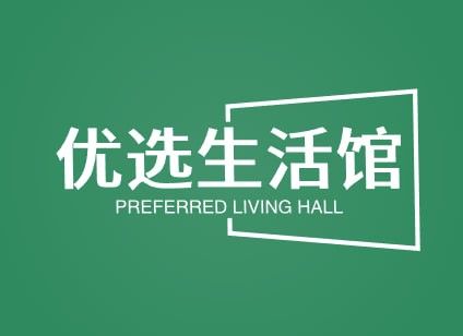 优选生活馆