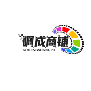 啊成商铺