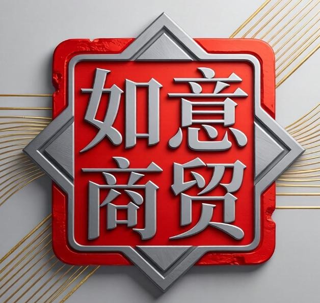 如意商贸