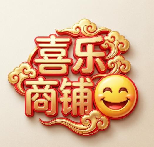喜乐商铺