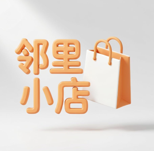 邻里小店