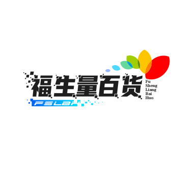 福生量百货