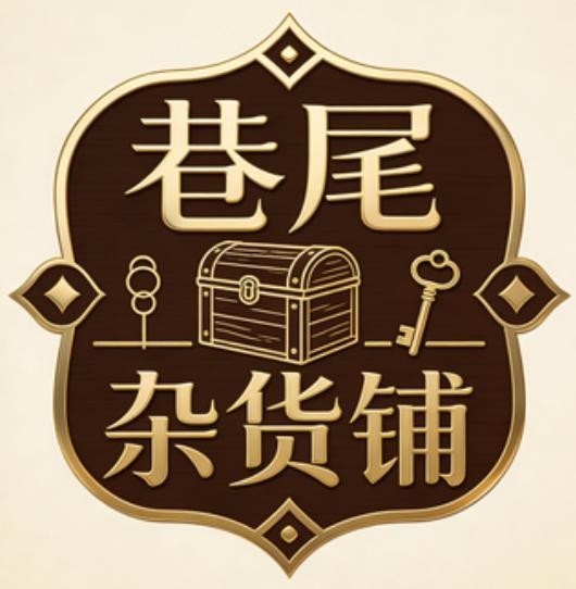巷尾杂货铺