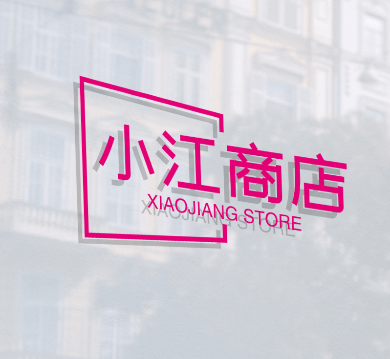 小江商店
