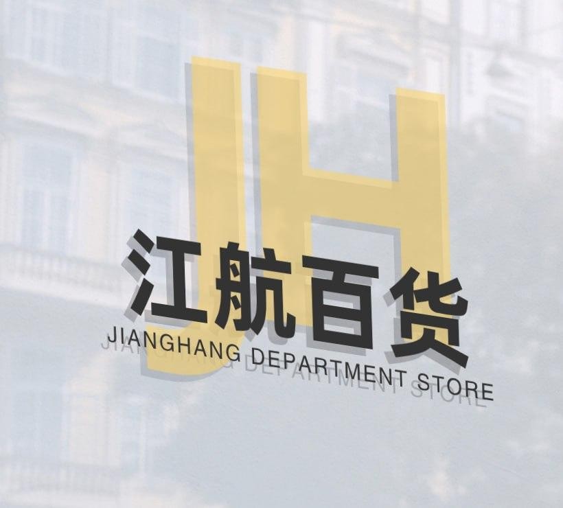 江航百货