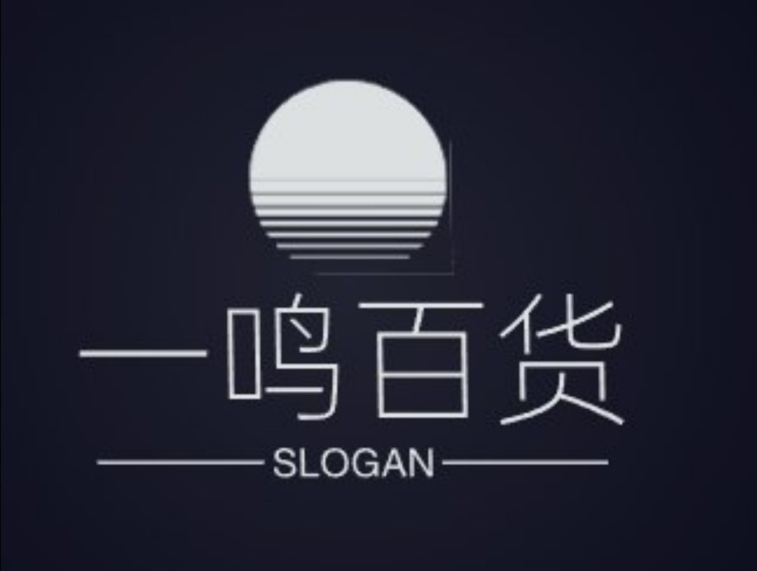 一鸣百货
