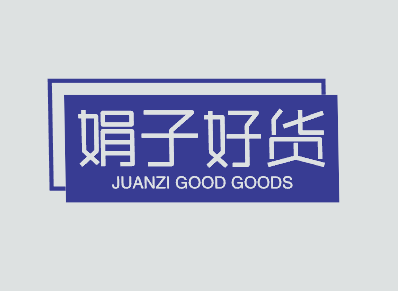 娟子好货