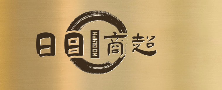 日日昇商超