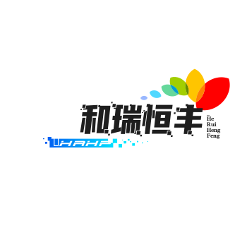 和瑞恒丰
