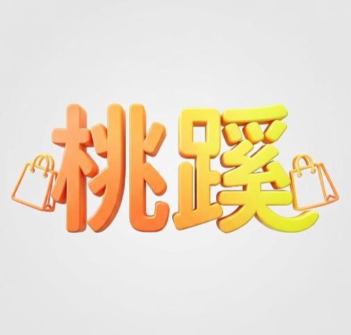 桃蹊