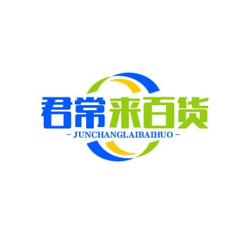 君常来百货