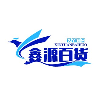 鑫源百货