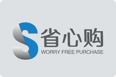 省心购