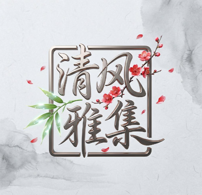 清风雅集