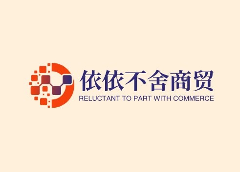 依依不舍商贸