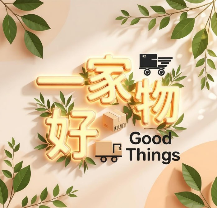 一家好物