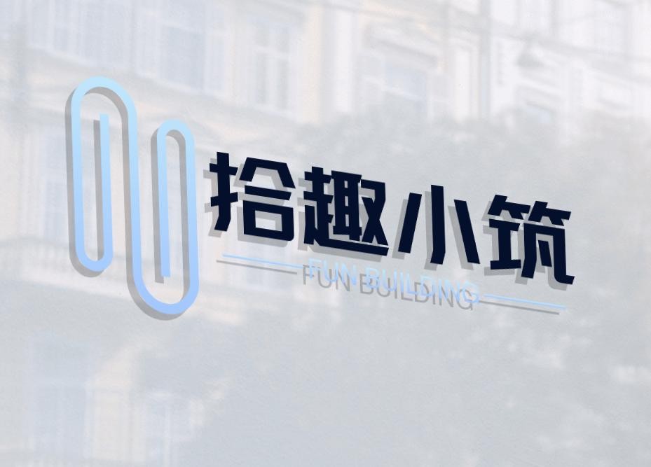 拾趣小筑