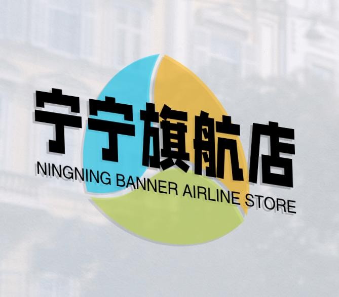 宁宁旗航店