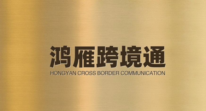 鸿雁跨境通