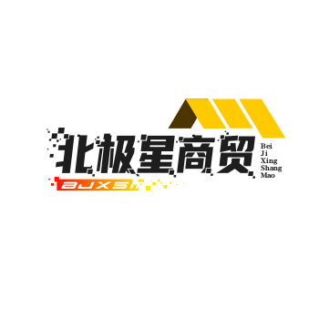 北极星商贸