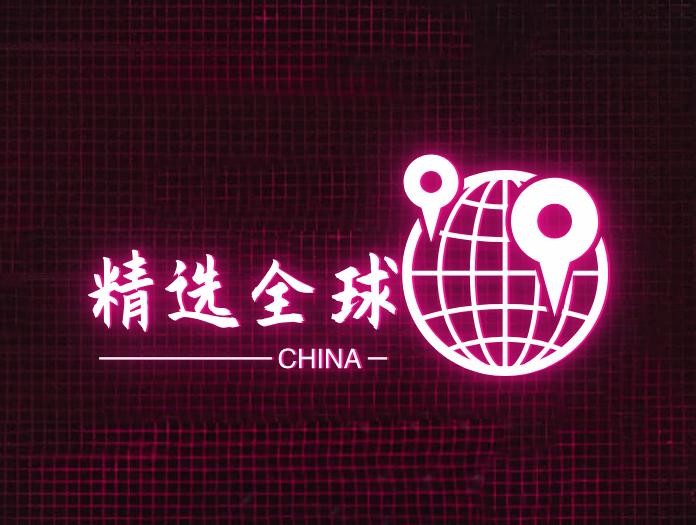 精选环球