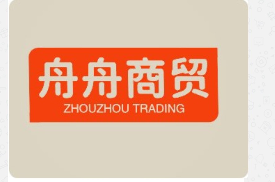 舟舟商贸