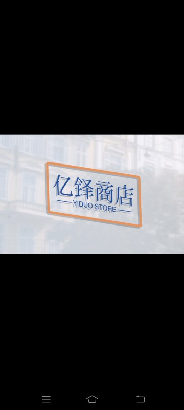亿铎商店